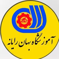 آموزشگاه فنی حرفه ای بهان رایانه محمودآباد