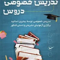 تدریس دروس ریاضی و شیمی