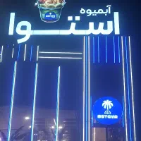 نیروی آقا و خانم جهت کار در آبمیوه استوا