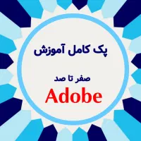 پک کامل آموزش مجازی نرم افزارهای ادوبی 200 تومن