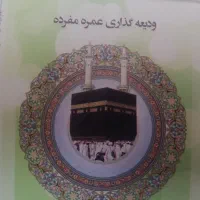 حج عمره مفرده اعزام فوری