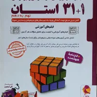 کتاب ۳۱ استان نهم به دهم کاملاً نو و بدون استفاده