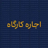 مناسب برای کارگاه MDF، انبار و نساجی|اجارهٔ دفتر صنعتی، کشاورزی، تجاری|یزد, |دیوار