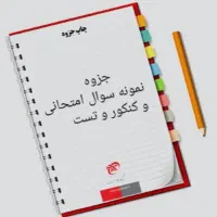 جزوه و نمونه سوالات