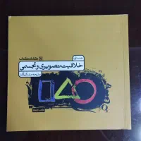 درسنامه خلاقیت تصویری مشکل گشا|کتاب و مجله آموزشی|اهواز, کوی ترابری|دیوار