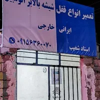 تعمیرقفل و شیشه بالابر اتومبیل