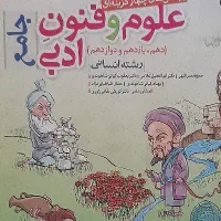 کتاب جامع علوم و فنون ادبی