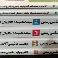 فروش کتب کارشناس رسمی رشته کارخانجات