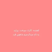 کارت گمشده بنام عبدالرحمان  شاهوزی  فرد.|اشیا|خاش, |دیوار