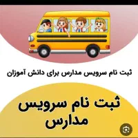 سرویس مدرسه ی دخترانه مائده