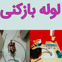 لوله بازکنی ..مسلمی..صدرصد تضمینی شهر و روستا