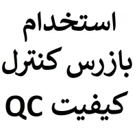 استخدام بازرس کنترل کیفیت