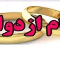 در یا فت امتیاز و ام ازد واج یک ماهه