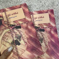 رمان شکلات تلخ همه پور اصفهانی ۲جلد