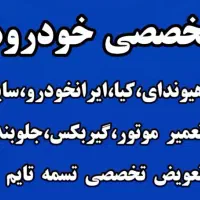 تعمیرگاه خودروهای چینی