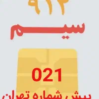 خط تهران ۹۱۲، پیش شماره ۰۲۱