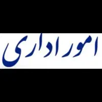 انجام امور اداری