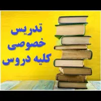 تدریس خصوصی برای آمادگی امتحانات
