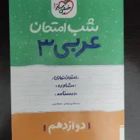 کتاب جامع فیزیک پایه + شب امتحان عربی 3|کتاب و مجله آموزشی|تهران, حافظیه|دیوار
