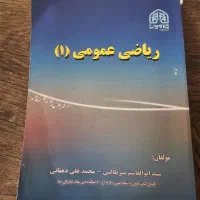 کتاب ریاضی عمومی ۱ دانشگاهی استوک