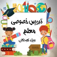تدریس خصوصی ابتدایی زیباشهر ((کوپیته))