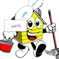 شرکت خدماتی‌نظافتی‌ومراقبت‌ازسالمندپاک‌نوین