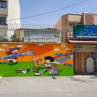 نقاشی زیباسازی سه بعدی درب ودیوارمدارس و حیاط پویا|خدمات پیشه و مهارت|اصفهان, خانه اصفهان|دیوار
