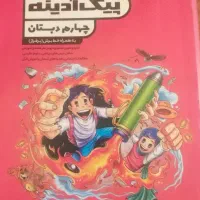 پیک آدینه چهارم تمام دروس و فارسی چهارم ۵۰۰