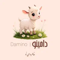 محصولات گوسفندی با بهترین کیفیت و قیمت