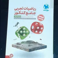 ریاضیات جامع تجربی مهر و ماه ۱۴۰۳(جلد اول و دوم)