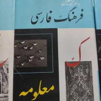 فرهنگ فارسی معین ۶ جلدی|کتاب و مجله ادبی|تهران, استاد معین|دیوار