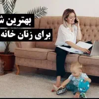 بهترین در آمد با کار پاره وقت برا بانوان