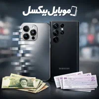 فروش چکی سامسونگ ، شیائومی ، آیفون