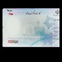 کارت ملی گم شده دوتومن مژدگانی