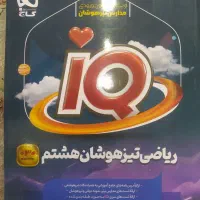 ریاضی تیزهوشان هشتم IQگاج