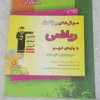 کتاب ریاضی سوال های پر تکرار امتحانی پاییه نهم