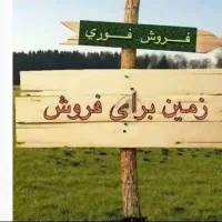 زمین با قیمت مناسب