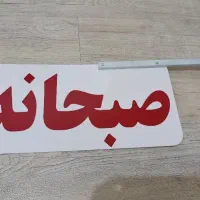تابلو صبحانه دوطرفه