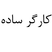 کارگر ساده