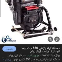 لوله بازکنی با فنر برقی