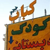 تابلو برجسته کبابی میز پاچال فلکسی پلاستیک همبری|کافی‌شاپ و رستوران|شیراز, گویم|دیوار