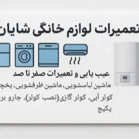 تعمیرات لوازم خانگی شایان