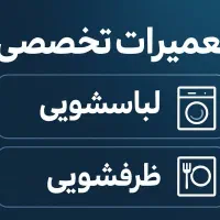 نصب ، سرویس و تعمیر تخصصی لباسشویی و ظرفشویی
