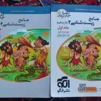 جامع زیست شناسی 2 جلد 1 و 2