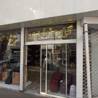 ملک-مسکونی-تجاری