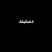 دستبند طلای‌ گمشده-زنونه