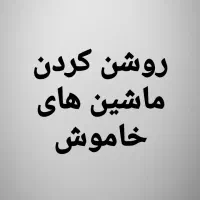 امداد خودرو روشن کردن ماشین خاموش