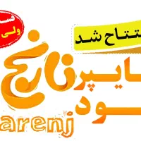 فست فود نارنج