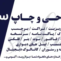 طراحیچاپکارت ویزیتبنرتراکتسرنسخهفاکتوربرچسب