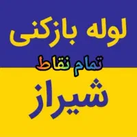 لوله باز کن برقی گرفتگی چاه فنر زنی فاضلاب/کل شهر|خدمات پیشه و مهارت|شیراز, شهرک سراج‎|دیوار